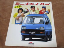 1987年3月発行ミニキャブ・バンのカタログ_画像1