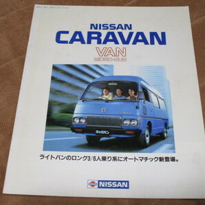 1984年2月発行E23キャラバン・バン/マイクロバスのカタログ