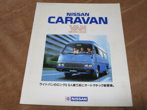 1984年2月発行E23キャラバン・バン/マイクロバスのカタログ