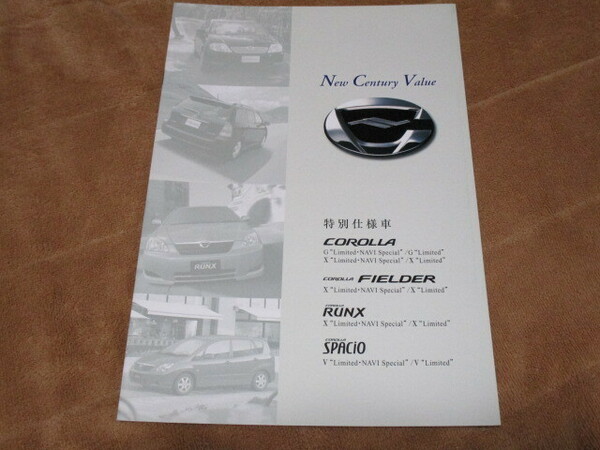 2002年9月発行カローラ/カローラフィールダー/カローラランクス/カローラスパシオ・特別仕様車のカタログ