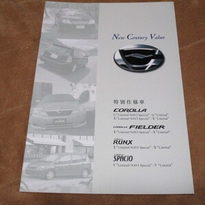 2002年9月発行カローラ/カローラフィールダー/カローラランクス/カローラスパシオ・特別仕様車のカタログ