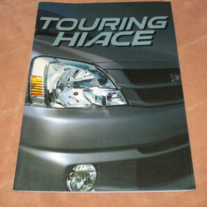 2000年4月発行ツーリングハイエースのカタログ