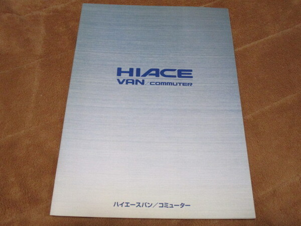 1998年8月発行ハイエースバン/コミューターのカタログ
