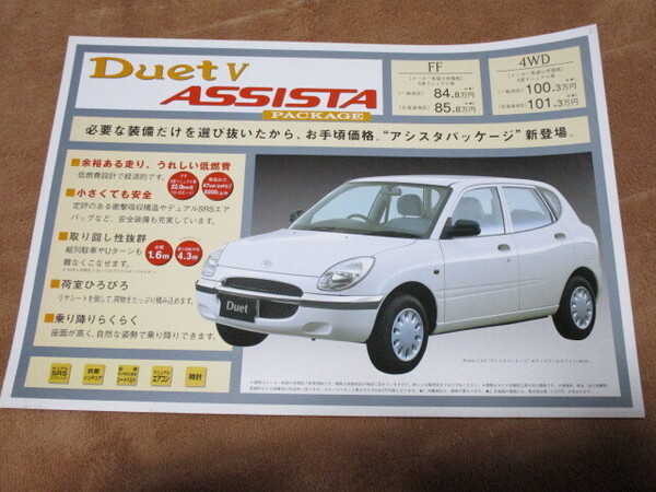 2000年8月発行デュエット1.0V・アシスタパッケージのカタログ