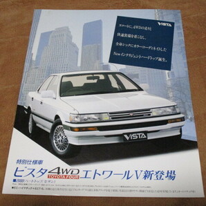 1989年9月発行SV25ビスタ特別仕様車・4WDエトワールVのカタログ