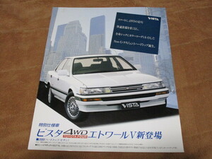 1989年9月発行SV25ビスタ特別仕様車・4WDエトワールVのカタログ