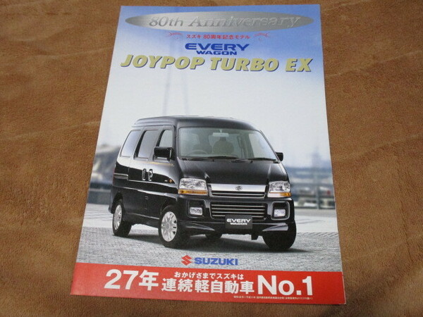 2000年6月発行DA52Wエブリイワゴン・JOYPOP TURBO EXのカタログ