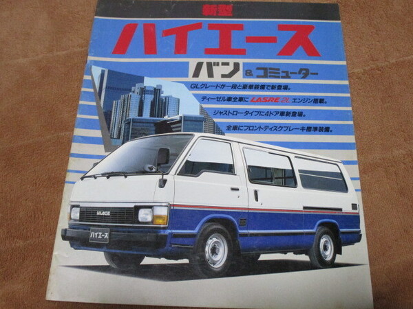 1985年8月発行ハイエース・バン&コミューターの カタログ