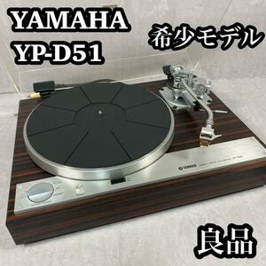 動作良好　YAMAHA ヤマハ　YP-D51 レコードプレーヤー　ターンテーブル