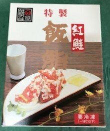 ☆新「飯鮨」できました！北海道の名産品／特製・【紅鮭飯鮨（いずし）】函館の味をお届けします！450g（化粧箱入り）税込