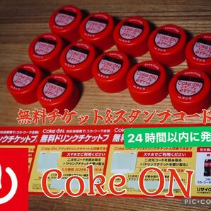 Coke ON 無料ドリンクチケット3本分　　　キャップ裏コード　12個＋2個増量＝計14個