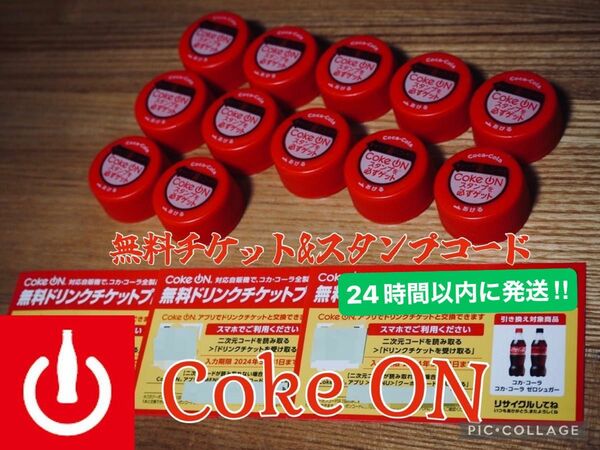 ※※即日発送対応※※ Coke ON 無料ドリンクチケット3本分&キャップ裏コード　12個＋2個増量＝計14個