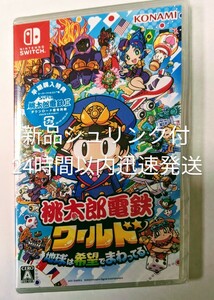 新品未開封　桃太郎電鉄ワールド ～地球は希望でまわってる！～　　24時間以内迅速発送