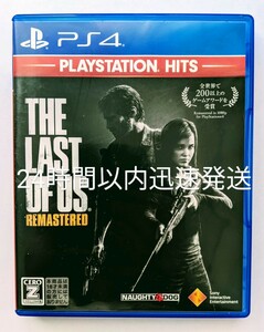 The Last of Us Remastered（ラスト・オブ・アス リマスタード）　24時間以内迅速発送