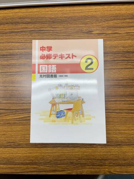 必修テキスト中2年国語光村図書版