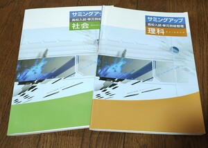 ★サミングアップ　高校入試・単元別総整理　社会、理科2冊セットで