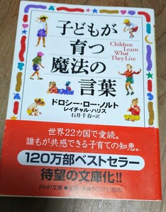 子どもが育つ魔法の言葉 （ＰＨＰ文庫） ドロシー・ロー・ノルト／著　レイチャル・ハリス／著　石井千春／訳