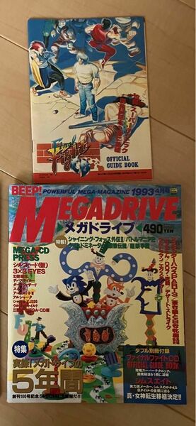 Beep メガドライブ 1993年 4月号 [懐かしの雑誌][別冊付録付き]