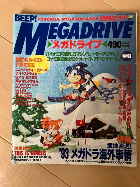 Beep メガドライブ 1993年 3月号 [懐かしの雑誌]