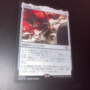 侵略樹　次元壊し　ギャザリング mtg 機械兵団の進軍