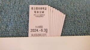 東武鉄道全線 優待乗車証10枚： 有効期限2024年６月30日まで(激安1枚500円×10枚＝5,000円即決)