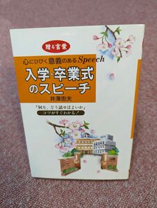 入学・卒業式のスピーチ　贈る言葉 井沢忠夫／著