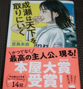 成瀬は天下を取りにいく 宮島未奈／著