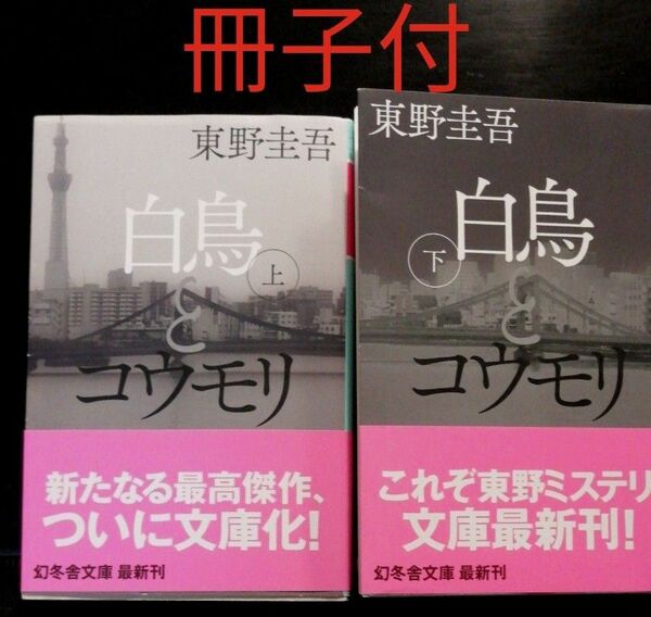 白鳥とコウモリ　上 下セット 東野圭吾／〔著〕 初版　冊子付