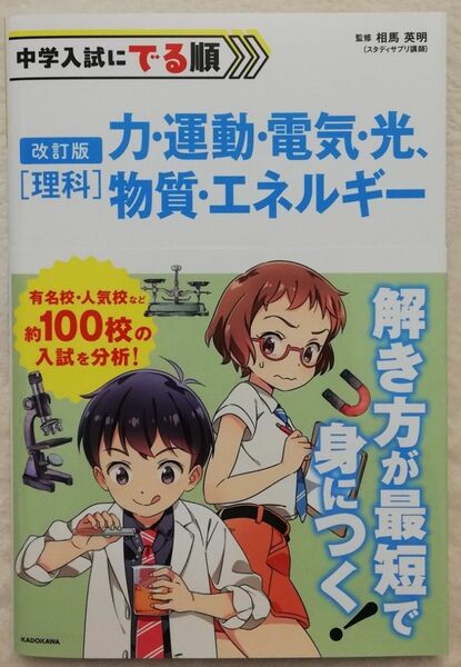 中学入試にでる順〈理科〉力・運動・電気・光、物質・エネルギー （改訂版） 相馬英明／監修