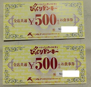 びっくりドンキー お食事券 10000円分