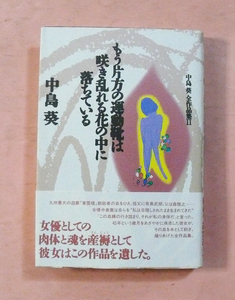 古本/中島葵全作品集Ⅱ「もう片方の運動靴は咲き乱れる花の中に落ちている」中島葵/兼六館出版