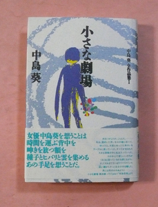 古本/中島葵全作品集Ⅰ「小さな劇場」中島葵/兼六館出版