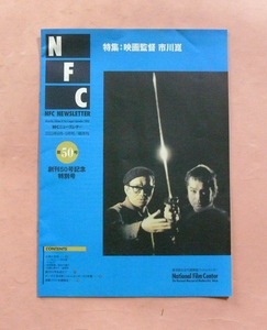 隔月刊誌/NFCニュースレター「創刊50号記念特別号 特集:映画監督 市川崑」フィルムセンター