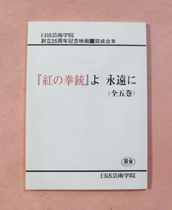 完成台本(シナリオ)「紅の拳銃よ 永遠に(全５巻)」及川善弘監督/日活芸術学院