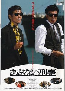 二つ折り２本立映画チラシ/舘ひろし、柴田恭兵「あぶない刑事(デカ)」ジャッキー・チェン「七福星」(旧)