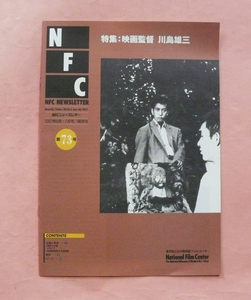 隔月刊誌/NFCニュースレター「第73号 特集:映画監督 川島雄三」フィルムセンター