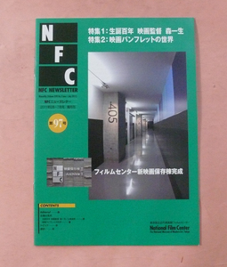 隔月刊誌/NFCニュースレター「第88号 特集1:生誕百年 映画監督 森一生　特集2:映画パンフレットの世界」フィルムセンター