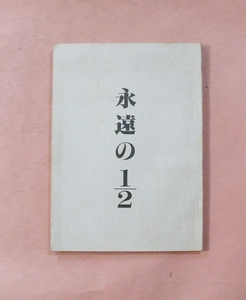 映画シナリオ(内田栄一脚本)/大竹しのぶ、時任三郎「永遠の1/2」根岸吉太郎監督