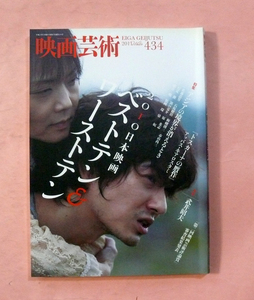 古映画雑誌/映画芸術「2010年日本映画ベストテン&ワーストテン」No434号