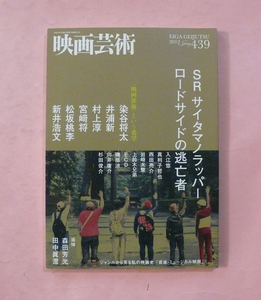 古映画雑誌/映画芸術「映画俳優という希望/追悼森田芳光・田中眞澄」No439号