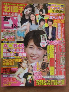 【加藤綾子、古瀬美智子、有村架純、高崎聖子、中村静香】金のEX2014年12月号