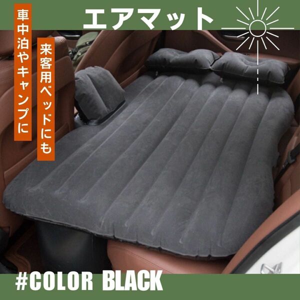 エアーベッド　ブラック ポンプ 付き　 枕付き　車中泊　キャンプ用品　　黒