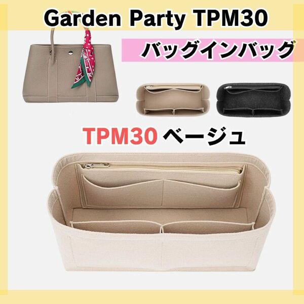 インナーバッグ ガーデンパーティ バッグインバッグ ベージュ30 TPM