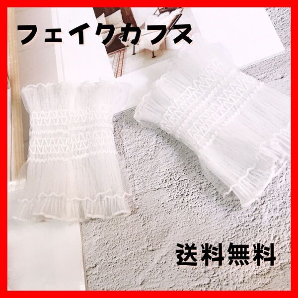 フェイクカフス 付け袖 3way Wフリル つけ袖レース シフォン