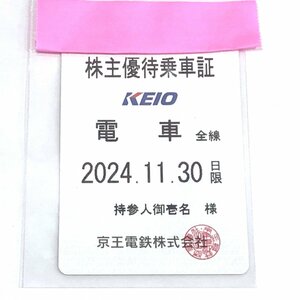 m001 W2(10) 京王電鉄 電車全線 株主優待乗車証 定期タイプ 2024年11月30日限り 送料185円