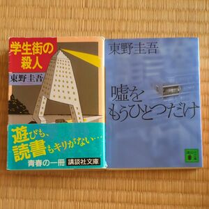 東野圭吾 講談社文庫　学生街の殺人　嘘をもうひとつだけ