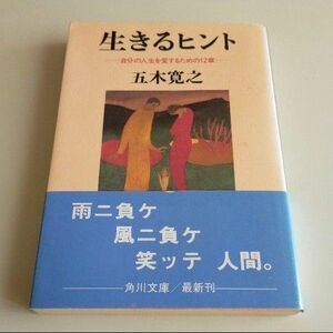 生きるヒント 自分の人生を愛するための12章　　　　五木 寛之