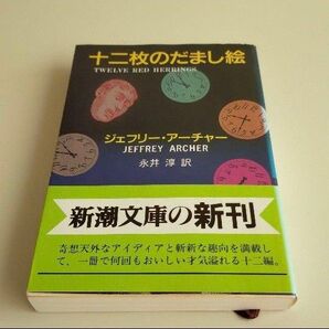 十二枚のだまし絵　ジェフリーアーチャー 著