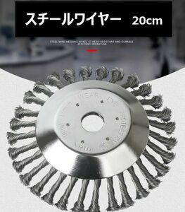 草刈機 スチール ワイヤー ブラシ 20cm カッター 芝刈 機 替え刃 雑草 チップソー 