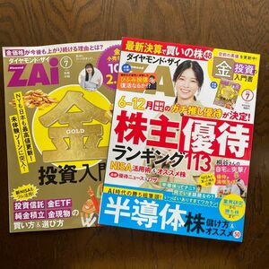 ダイヤモンドZAi ダイヤモンドザイ 株主優待